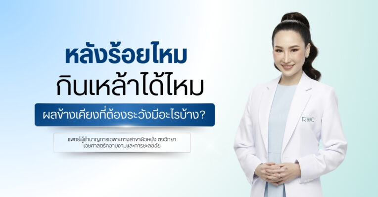 หลังร้อยไหมกินเหล้าได้ไหม ผลข้างเคียงที่ต้องระวังมีอะไรบ้าง?