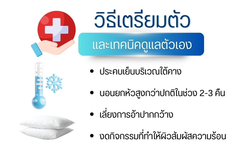 วิธีเตรียมตัวและเทคนิคดูแลตัวเอง