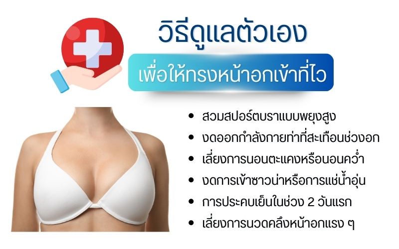 วิธีดูแลตัวเองเพื่อให้ทรงหน้าอกเข้าที่ไว