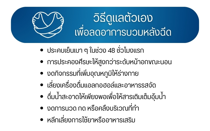 วิธีดูแลตัวเองเพื่อลดอาการบวมหลังฉีด
