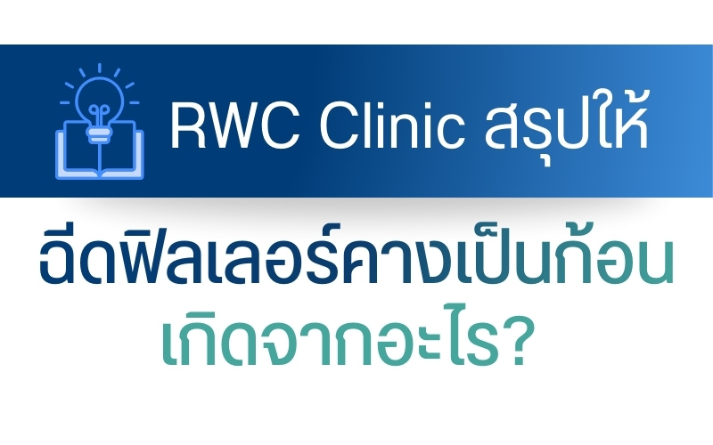 RWC Clinic สรุปให้