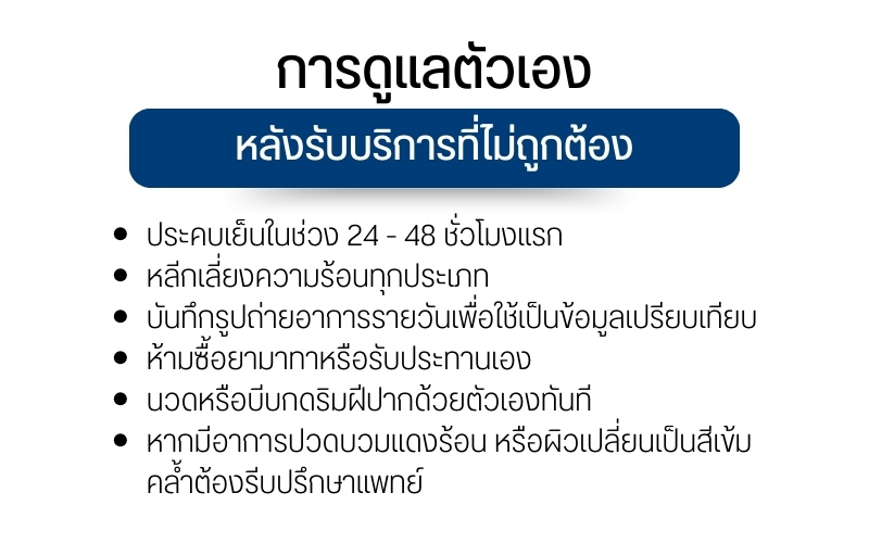 การดูแลตัวเองหลังรับบริการที่ไม่ถูกต้อง