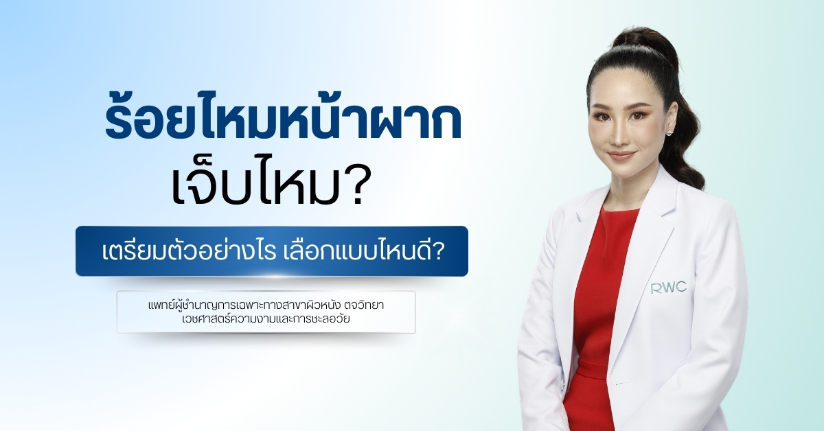 ร้อยไหมหน้าผาก เจ็บไหม?