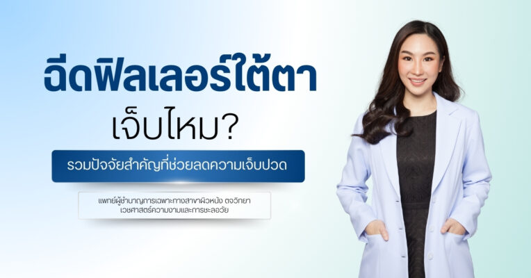 ฉีดฟิลเลอร์ใต้ตาเจ็บไหม