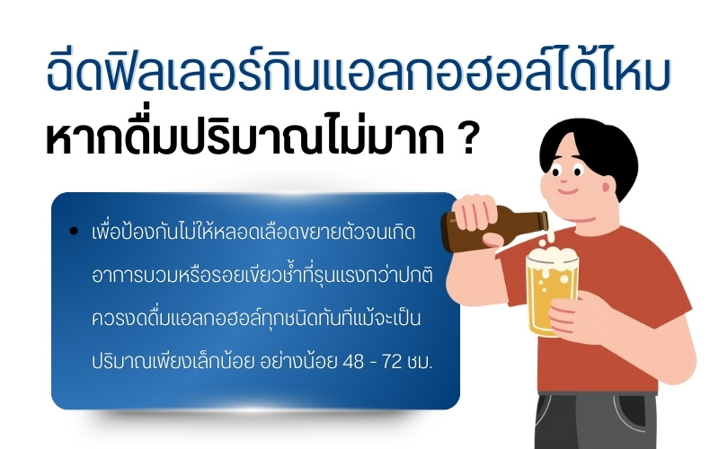 ฉีดฟิลเลอร์กินแอลกอฮอล์ได้ไหมหากดื่มปริมาณไม่มาก ?