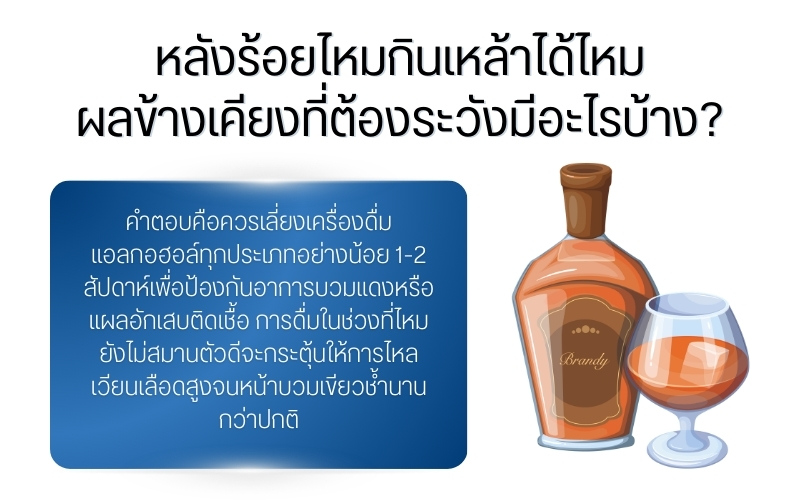 หลังร้อยไหมกินเหล้าได้ไหม