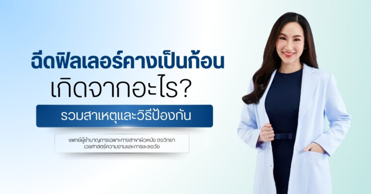 ฉีดฟิลเลอร์คางเป็นก้อน เกิดจากอะไร? รวมสาเหตุและวิธีป้องกัน