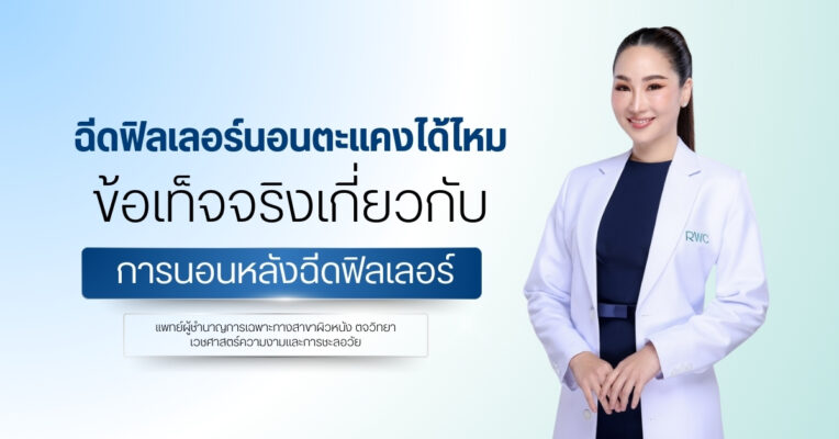 ฉีดฟิลเลอร์นอนตะแคงได้ไหม ข้อเท็จจริงเกี่ยวกับการนอนหลังฉีดฟิลเลอร์