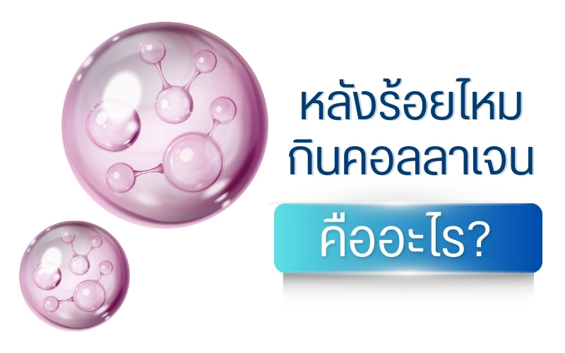 หลังร้อยไหมกินคอลลาเจนได้ไหม ?