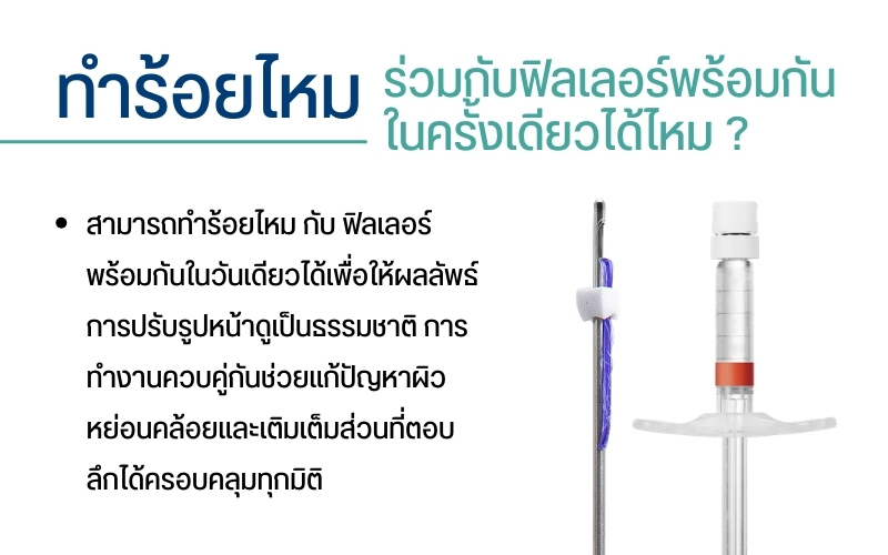 ทำร้อยไหมร่วมกับฟิลเลอร์พร้อมกันในครั้งเดียวได้ไหม ?