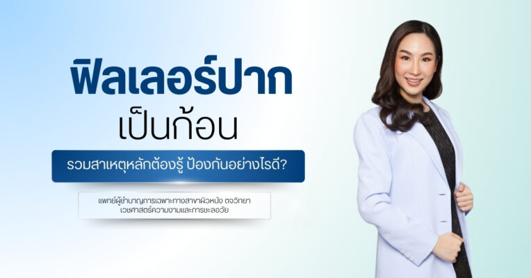ฟิลเลอร์ปากเป็นก้อน รวมสาเหตุหลักต้องรู้ ป้องกันอย่างไรดี?
