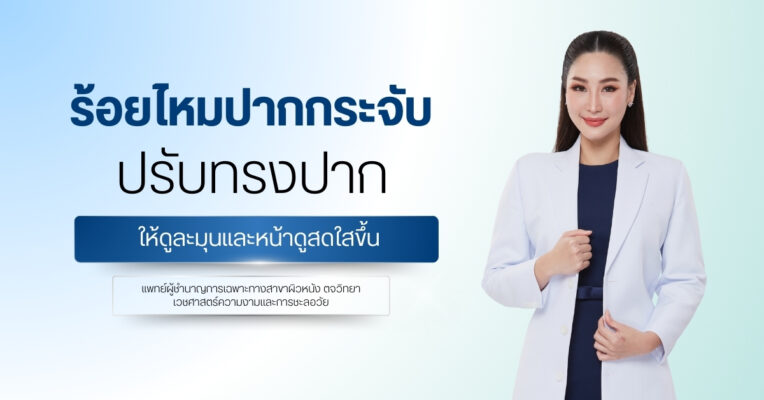 ร้อยไหมปากกระจับ ปรับทรงปากให้ดูละมุนและหน้าดูสดใสขึ้น