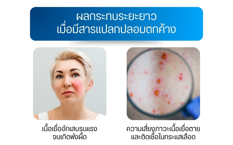 ผลกระทบระยะยาวเมื่อมีสารแปลกปลอมตกค้าง