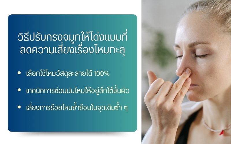 วิธีปรับทรงจมูกให้โด่งแบบที่ลดความเสี่ยงเรื่องไหมทะลุ
