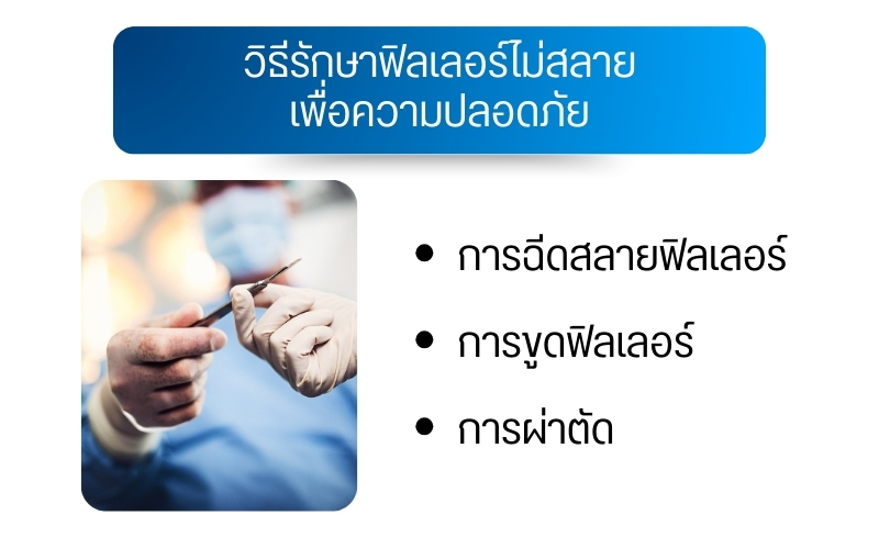 วิธีรักษาฟิลเลอร์ไม่สลายเพื่อความปลอดภัย