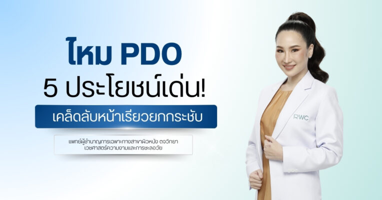 ไหม pdo 5 ประโยชน์เด่น! เคล็ดลับหน้าเรียวยกกระชับ