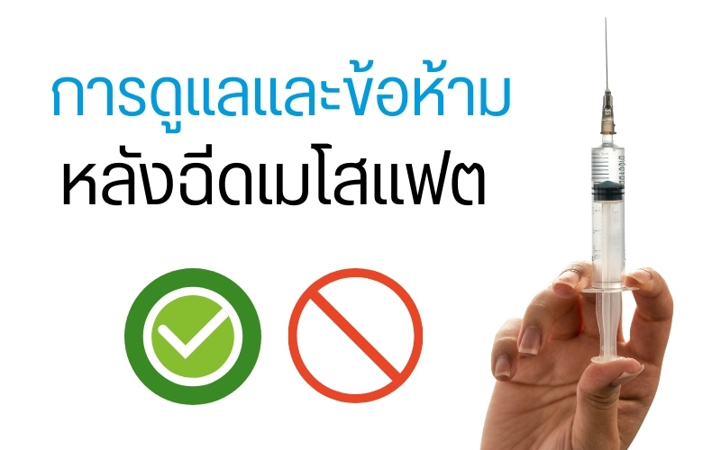 การดูแลและข้อห้ามหลังฉีดเมโสแฟต