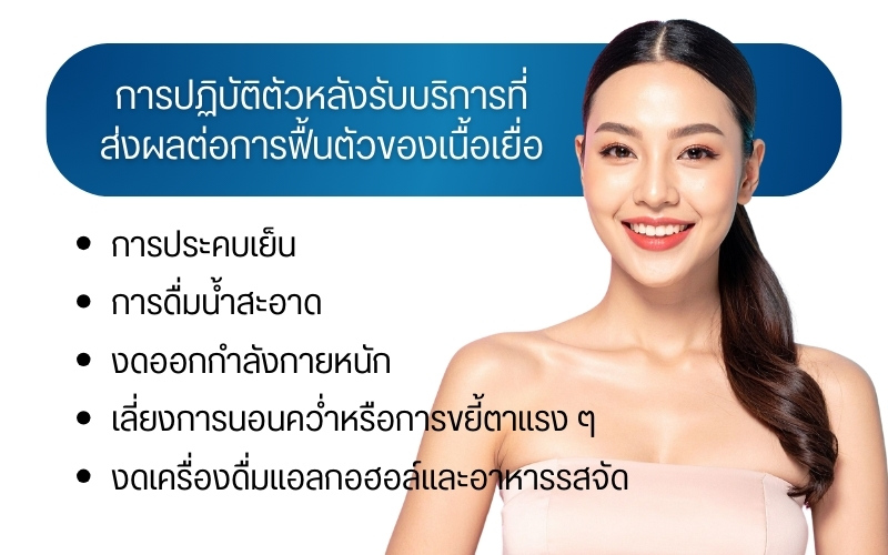 การปฏิบัติตัวหลังรับบริการที่ส่งผลต่อการฟื้นตัวของเนื้อเยื่อ