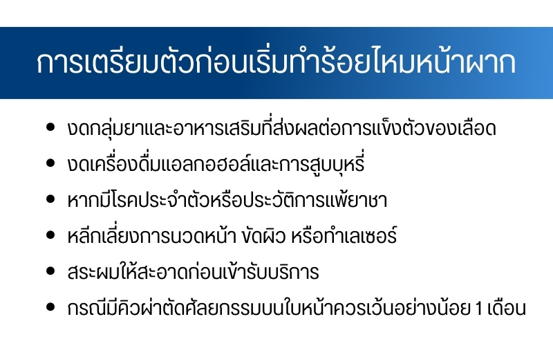 การเตรียมตัวก่อนเริ่มทำร้อยไหมหน้าผาก