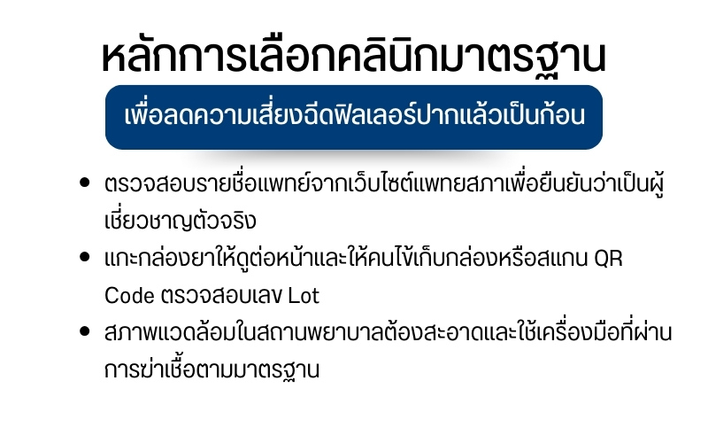 หลักการเลือกคลินิกมาตรฐานเพื่อลดความเสี่ยงฉีดฟิลเลอร์ปากแล้วเป็นก้อน
