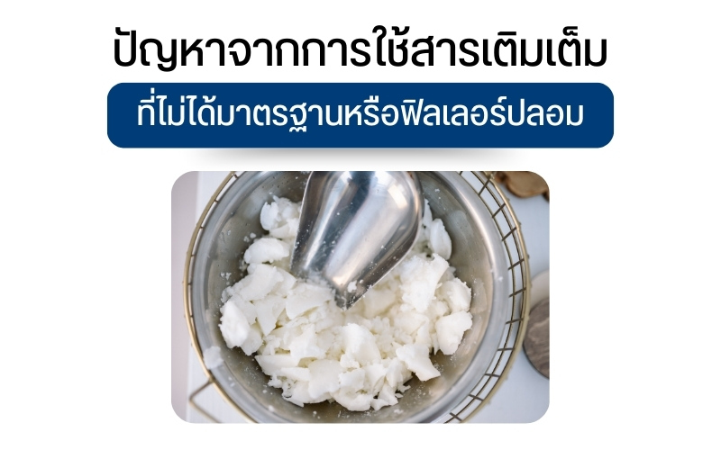 ปัญหาจากการใช้สารเติมเต็มที่ไม่ได้มาตรฐานหรือฟิลเลอร์ปลอม