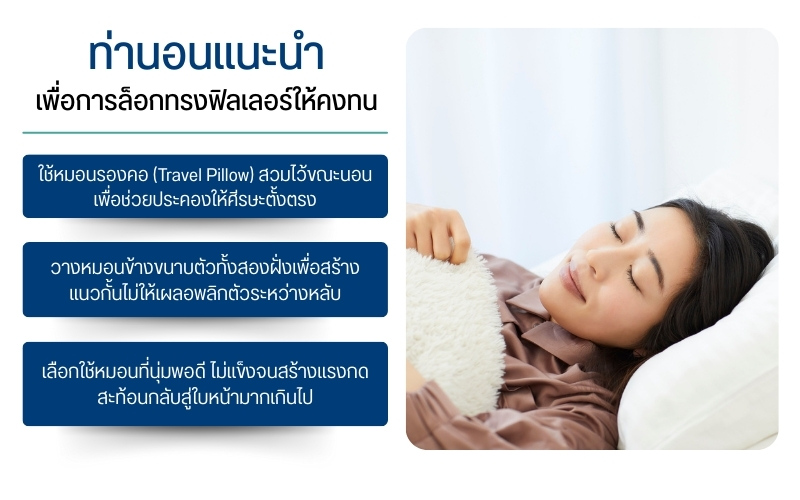 ท่านอนแนะนำ เพื่อการล็อกทรงฟิลเลอร์ให้คงทน
