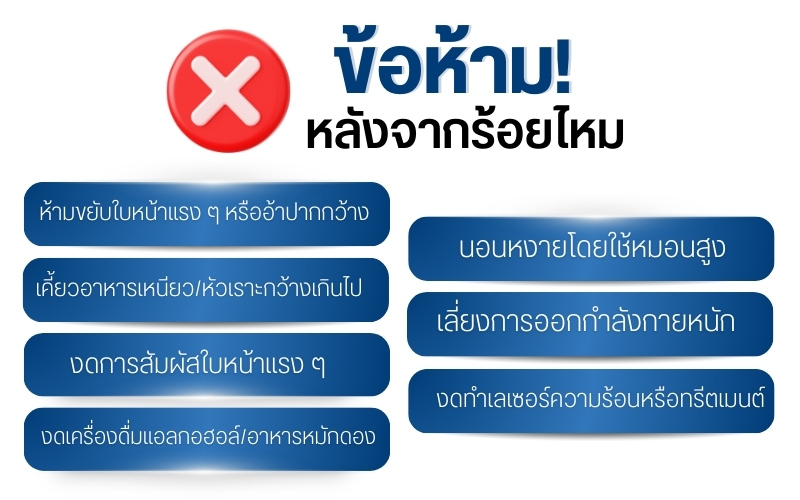 ข้อห้ามหลังจากร้อยไหม