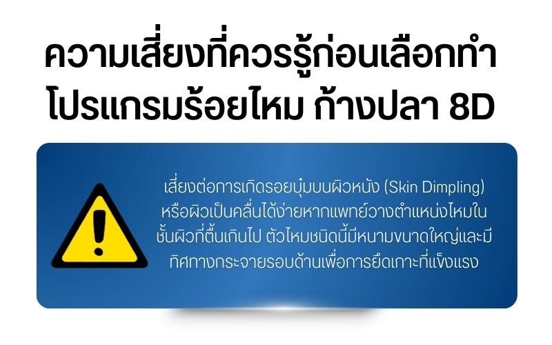 ความเสี่ยงที่ควรรู้ก่อนเลือกทำโปรแกรมร้อยไหม ก้างปลา 8d