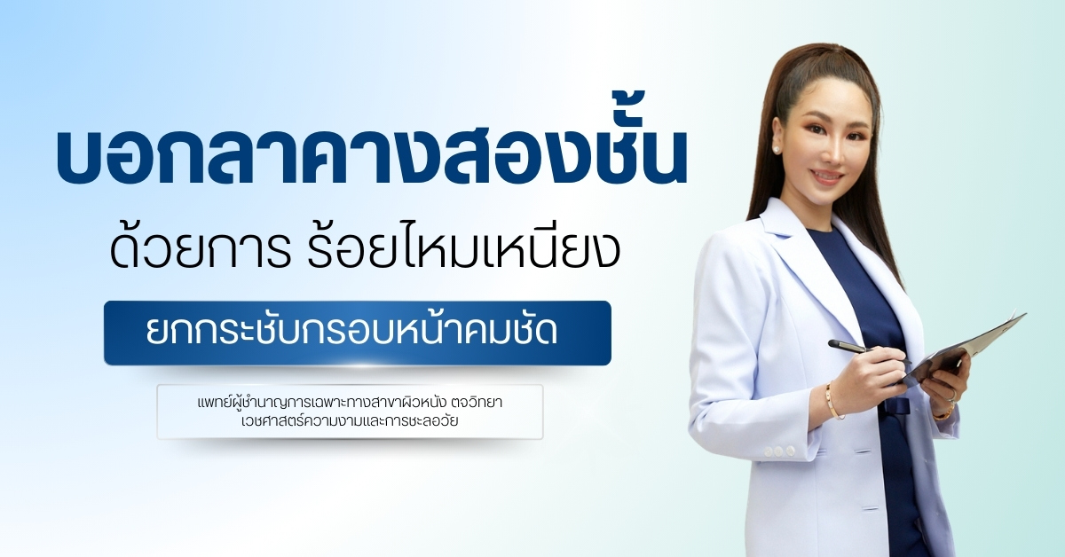 ร้อยไหมเหนียง ยกกระชับกรอบหน้าคมชัด