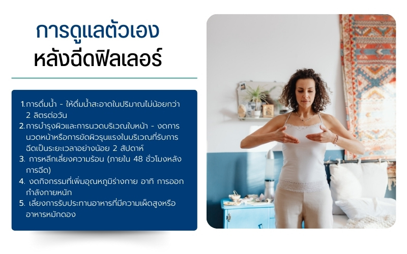 การดูแลตัวเองหลังฉีดฟิลเลอร์