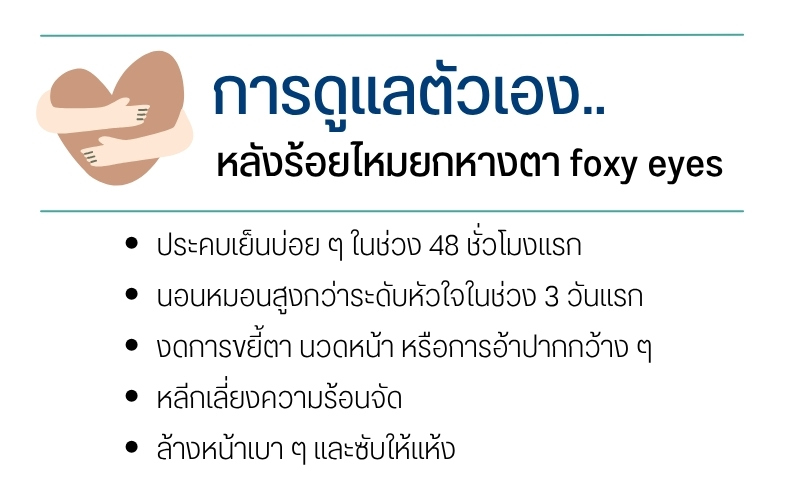 การดูแลตัวเองหลังร้อยไหมยกหางตา foxy eyes