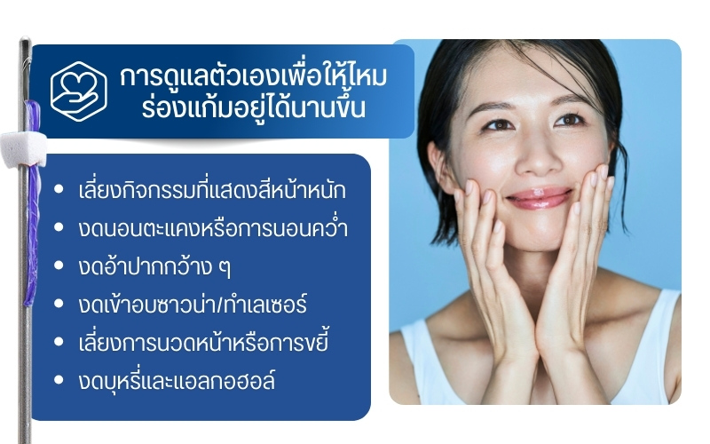 การดูแลตัวเองเพื่อให้ไหมร่องแก้มอยู่ได้นานขึ้น