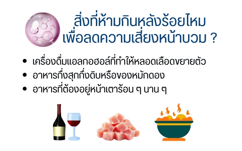 สิ่งที่ห้ามกินหลังร้อยไหมเพื่อลดความเสี่ยงหน้าบวม ?