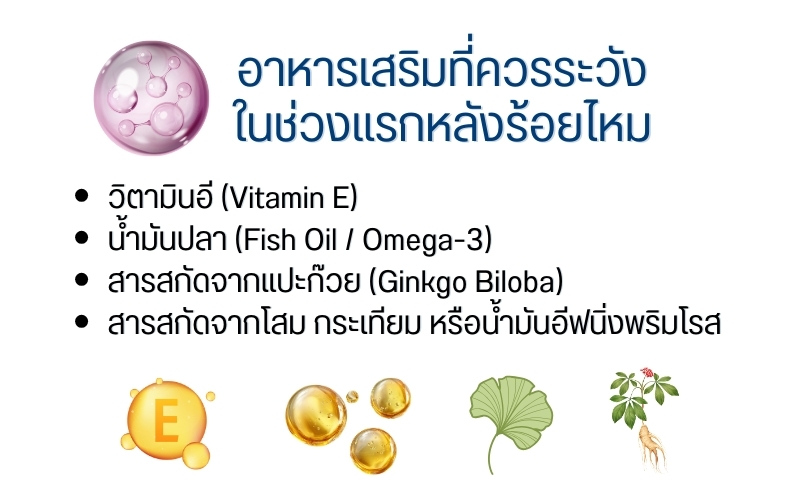อาหารเสริมที่ควรระวังในช่วงแรกหลังร้อยไหม