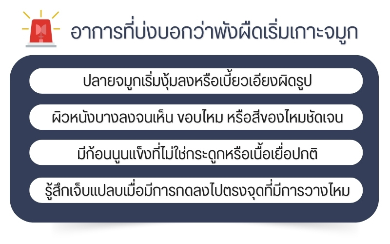 อาการที่บ่งบอกว่าพังผืดเริ่มเกาะจมูก