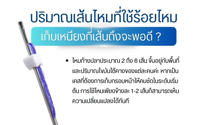 ปริมาณเส้นไหมที่ใช้ร้อยไหมเก็บเหนียงกี่เส้นถึงจะพอดี