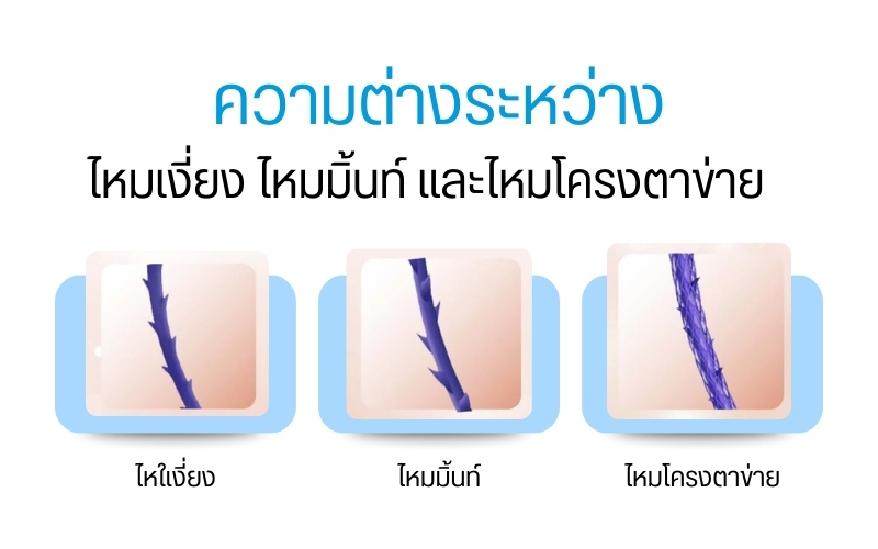 ความต่างระหว่างไหมเงี่ยง ไหมมิ้นท์ และไหมโครงตาข่าย