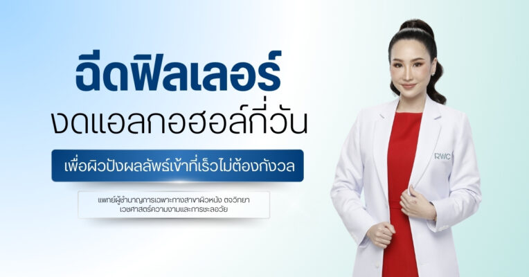 ฉีดฟิลเลอร์งดแอลกอฮอล์กี่วัน เพื่อผิวปัง ผลลัพธ์เข้าที่เร็ว ไม่ต้องกังวล