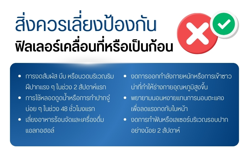 สิ่งควรเลี่ยงป้องกันฟิลเลอร์เคลื่อนที่หรือเป็นก้อน