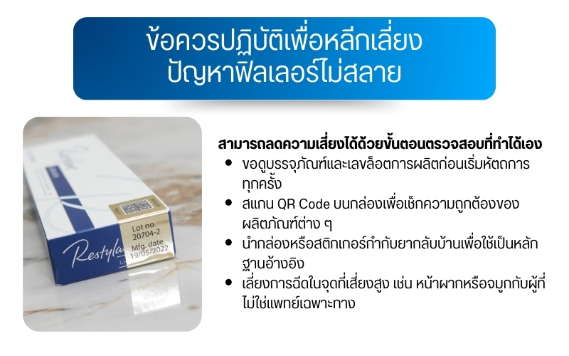 ข้อควรปฏิบัติเพื่อหลีกเลี่ยงปัญหาฟิลเลอร์ไม่สลาย
