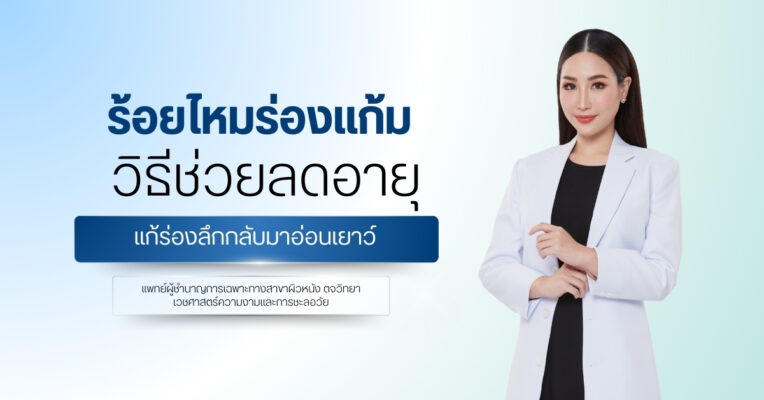 ร้อยไหมร่องแก้ม วิธีช่วยลดอายุ