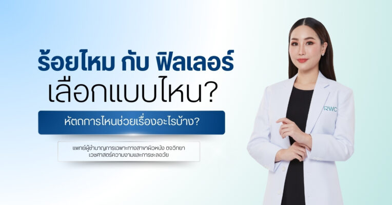 ร้อยไหม กับ ฟิลเลอร์ เลือกแบบไหน? หัตถการไหนช่วยเรื่องอะไรบ้าง?
