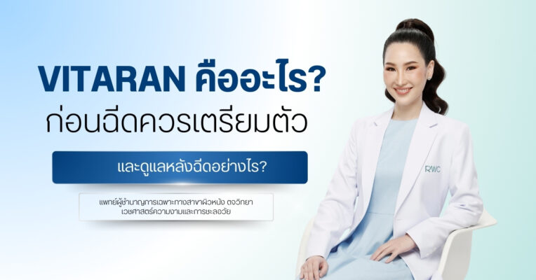 Vitaran คืออะไร? ก่อนฉีดควรเตรียมตัวและดูแลหลังฉีดอย่างไร