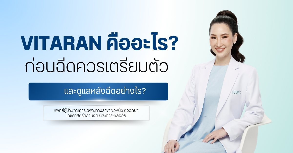 Vitaran คืออะไร? ก่อนฉีดควรเตรียมตัวและดูแลหลังฉีดอย่างไร