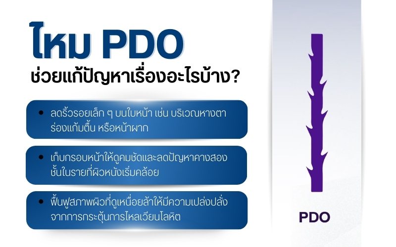 ไหม pdo ช่วยแก้ปัญหาเรื่องอะไรบ้าง?