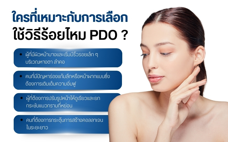 ใครที่เหมาะกับการเลือกใช้วิธีร้อยไหม pdo ?