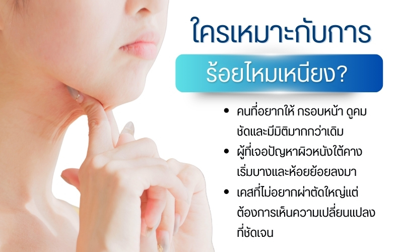 ใครเหมาะกับการร้อยไหมเหนียง?