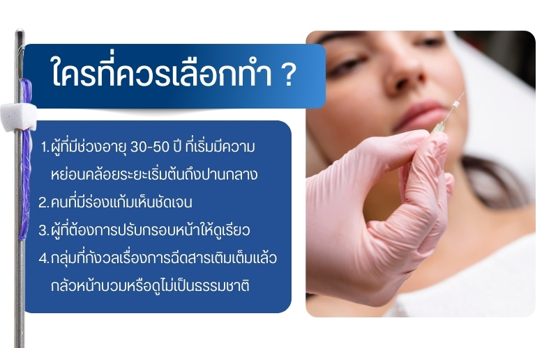 ใครที่ควรเลือกทำร้อยไหมยกร่องแก้ม ?