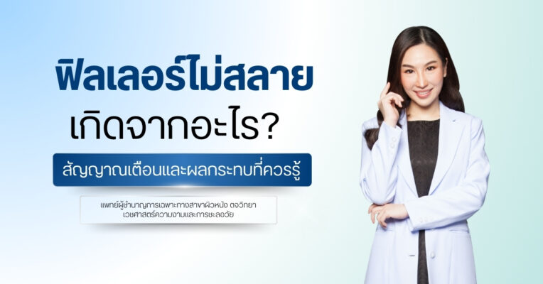 ฟิลเลอร์ไม่สลาย เกิดจากอะไร?
