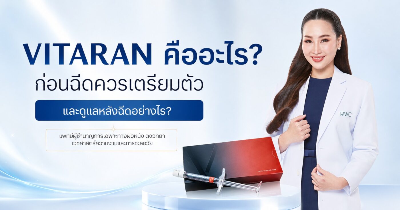Vitaran คืออะไร? ก่อนฉีดควรเตรียมตัวและดูแลหลังฉีดอย่างไร